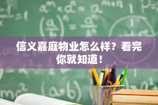 信义嘉庭物业怎么样？看完你就知道！