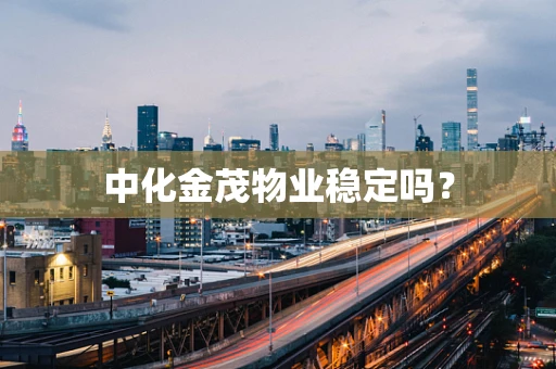 中化金茂物业稳定吗？