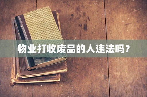 物业打收废品的人违法吗？