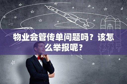 物业会管传单问题吗？该怎么举报呢？