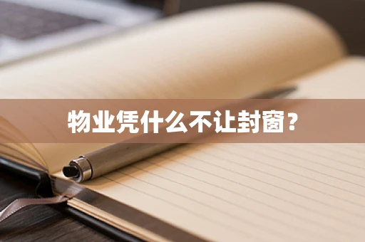 物业凭什么不让封窗？