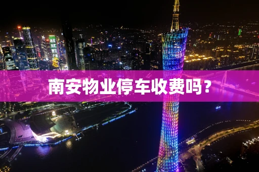 南安物业停车收费吗？