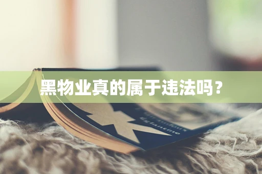 黑物业真的属于违法吗？
