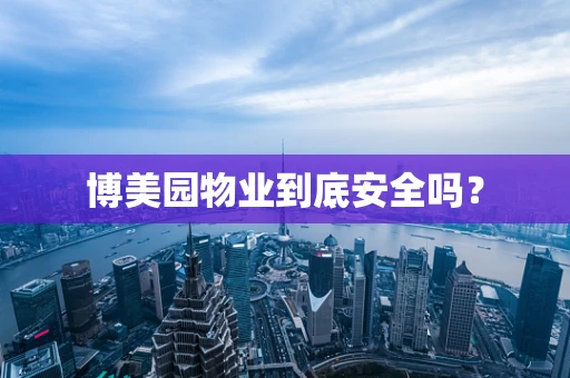 博美园物业到底安全吗？