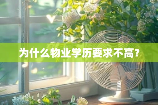 为什么物业学历要求不高？