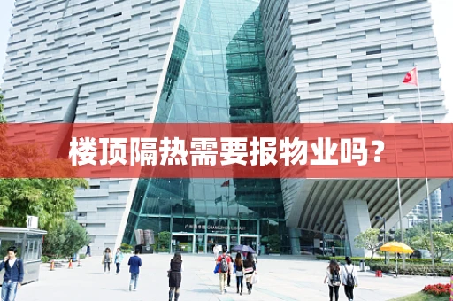 楼顶隔热需要报物业吗？