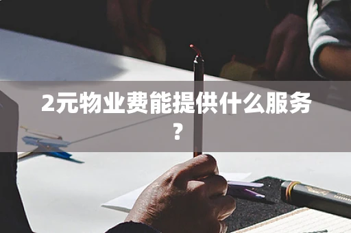 2元物业费能提供什么服务？