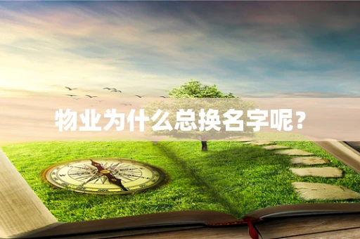 物业为什么总换名字呢？