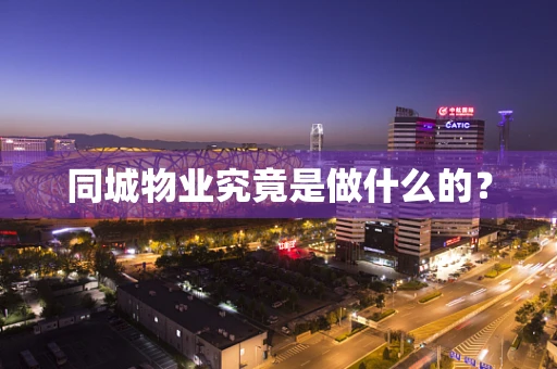 同城物业究竟是做什么的？