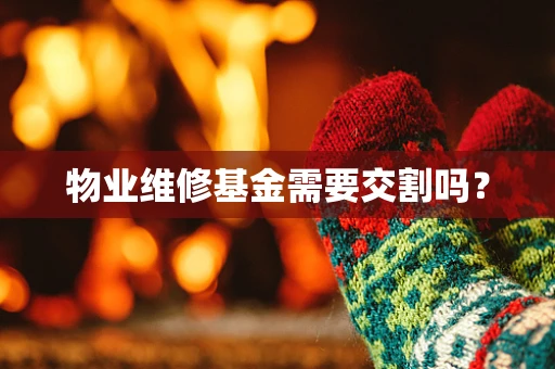 物业维修基金需要交割吗？