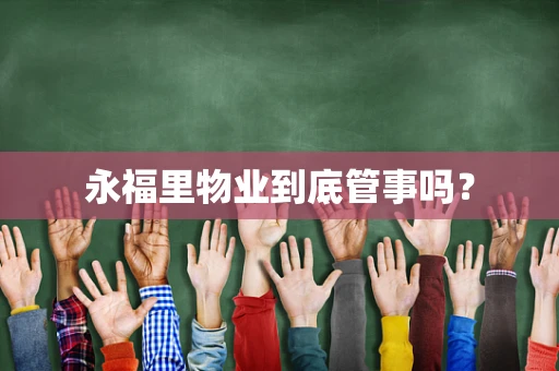 永福里物业到底管事吗？