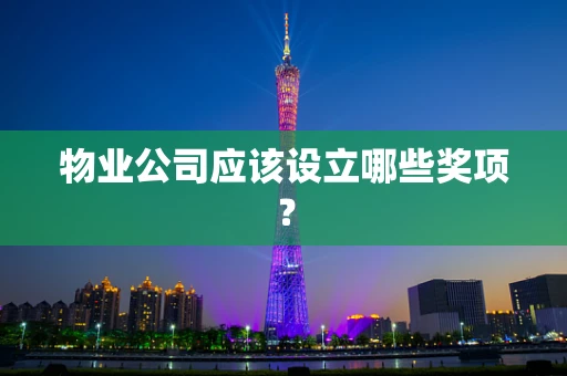 物业公司应该设立哪些奖项？