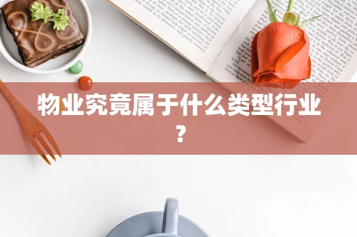 物业究竟属于什么类型行业？