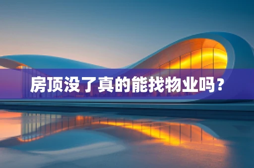 房顶没了真的能找物业吗？