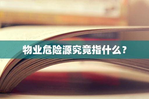 物业危险源究竟指什么？
