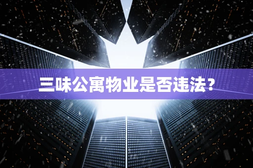 三味公寓物业是否违法？