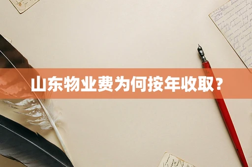 山东物业费为何按年收取？