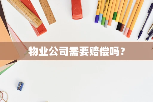 物业公司需要赔偿吗？