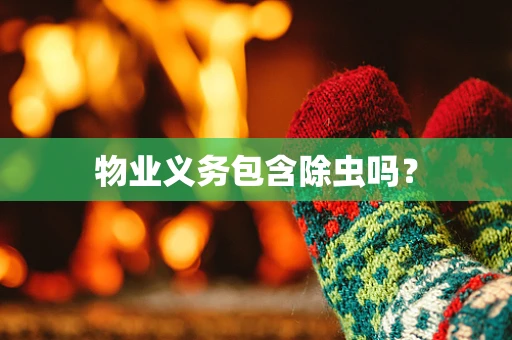 物业义务包含除虫吗？