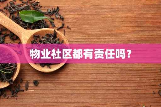 物业社区都有责任吗？