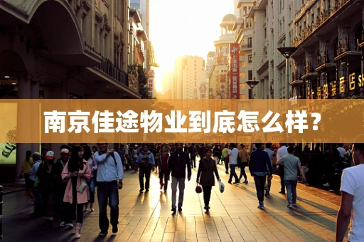 南京佳途物业到底怎么样？