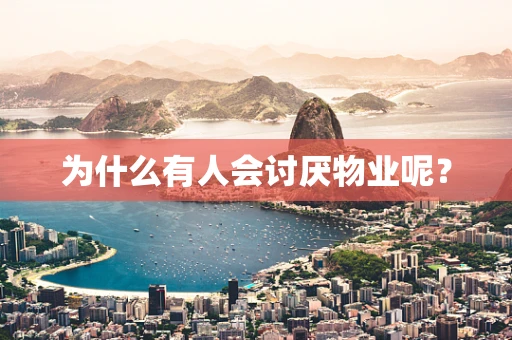 为什么有人会讨厌物业呢？