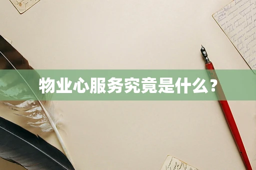物业心服务究竟是什么？
