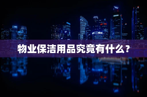 物业保洁用品究竟有什么？