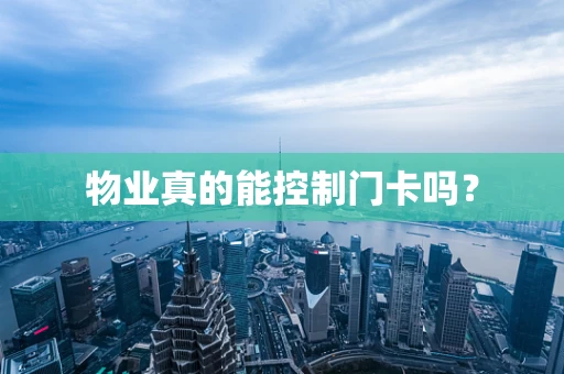 物业真的能控制门卡吗？