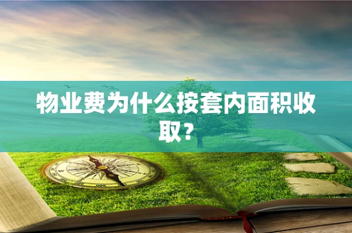 物业费为什么按套内面积收取？