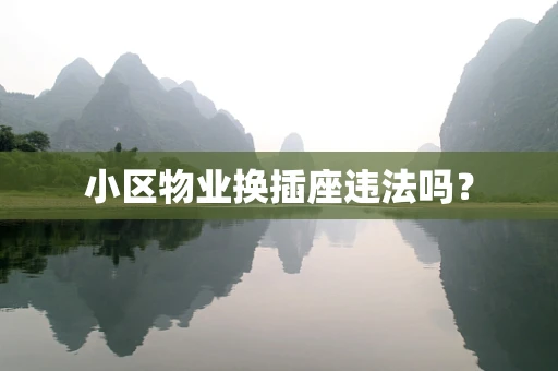 小区物业换插座违法吗？