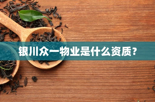 银川众一物业是什么资质？