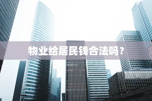物业给居民钱合法吗？