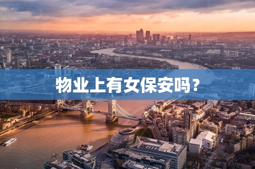 物业上有女保安吗？