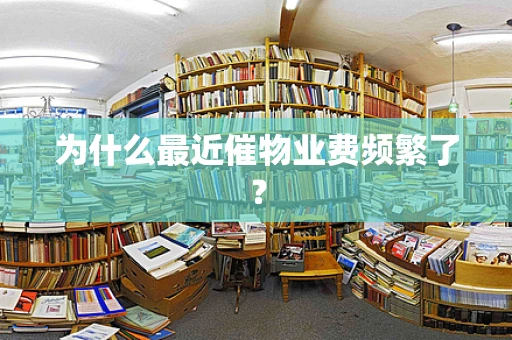 为什么最近催物业费频繁了？