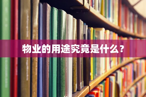物业的用途究竟是什么？