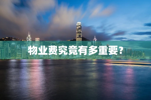物业费究竟有多重要？