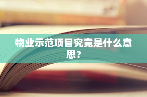 物业示范项目究竟是什么意思？