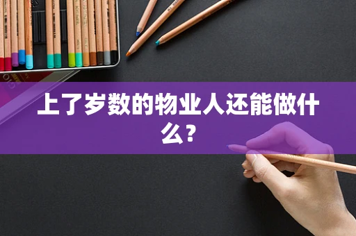 上了岁数的物业人还能做什么？