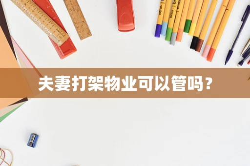 夫妻打架物业可以管吗？