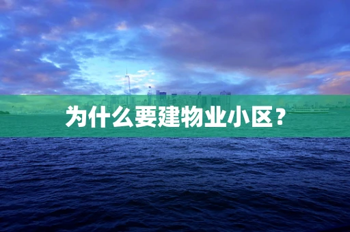 为什么要建物业小区？