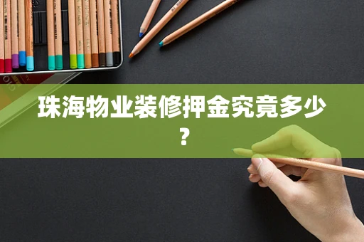 珠海物业装修押金究竟多少？