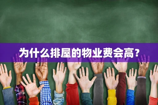 为什么排屋的物业费会高？