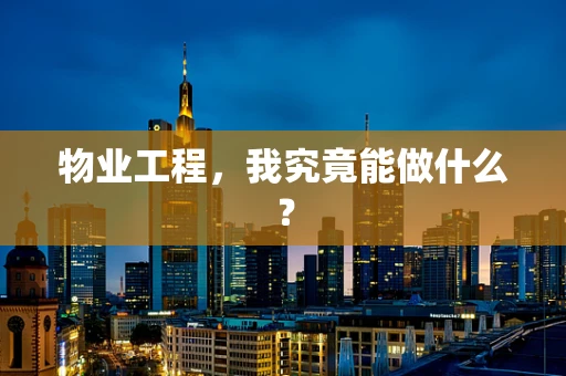 物业工程，我究竟能做什么？