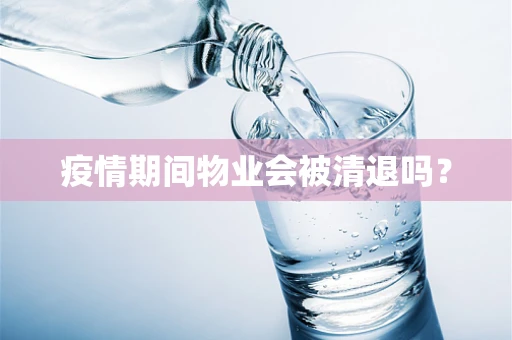 疫情期间物业会被清退吗？