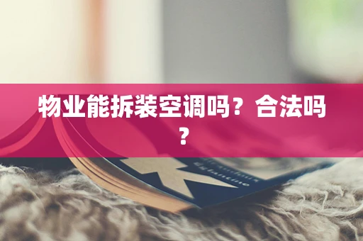 物业能拆装空调吗？合法吗？