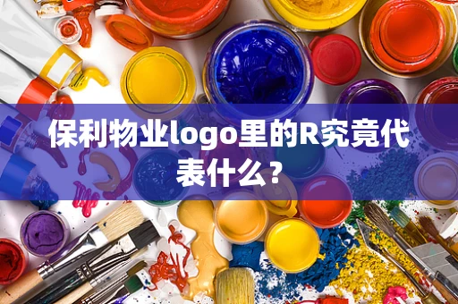 保利物业logo里的R究竟代表什么？
