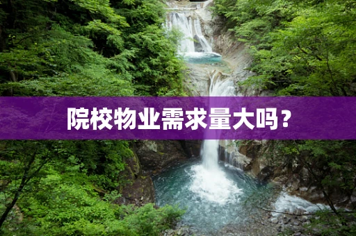 院校物业需求量大吗？
