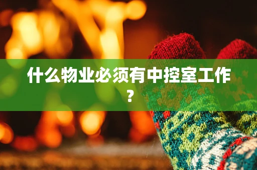 什么物业必须有中控室工作？