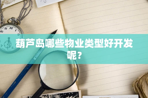 葫芦岛哪些物业类型好开发呢？